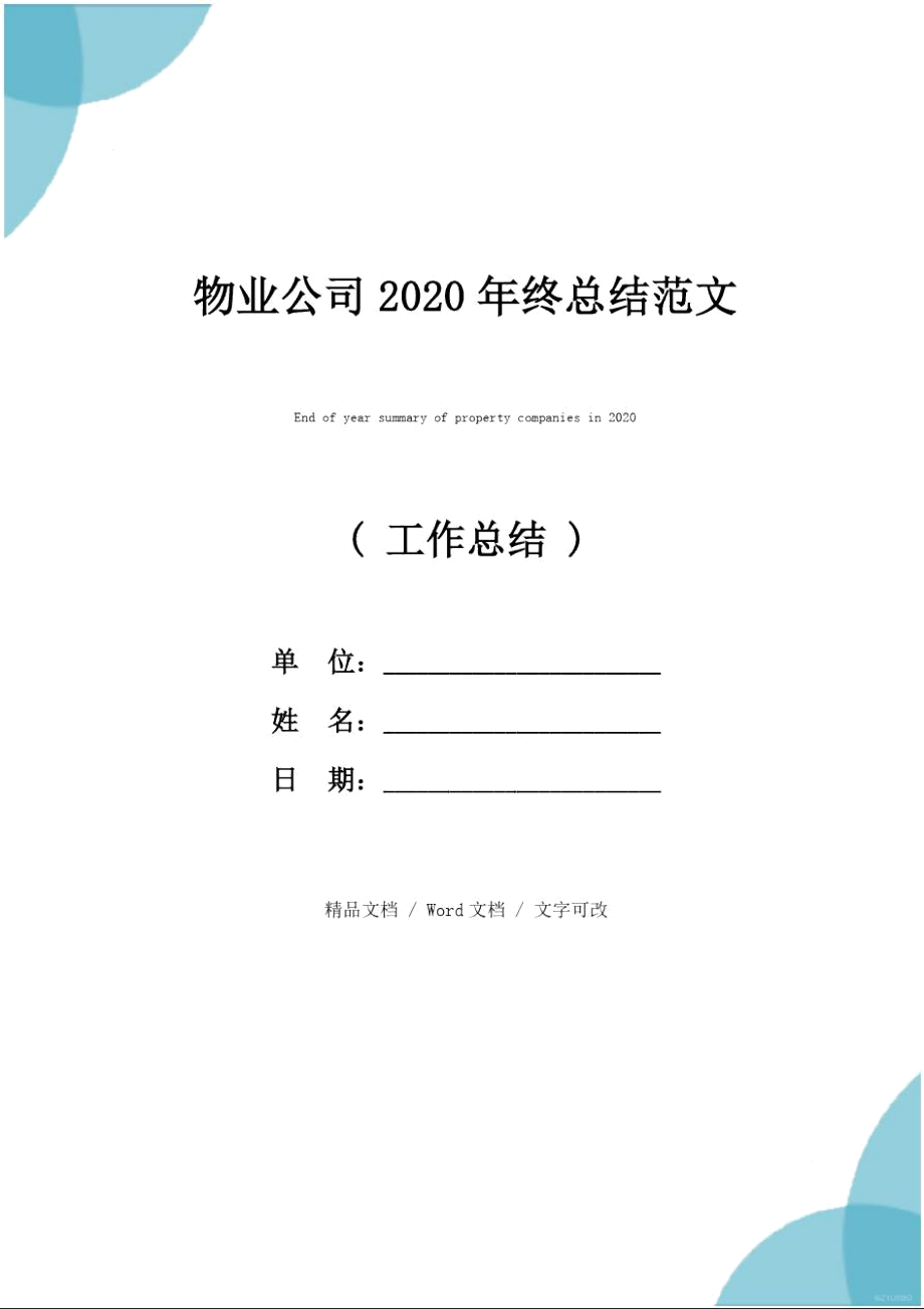 物业公司2020年终总结范文