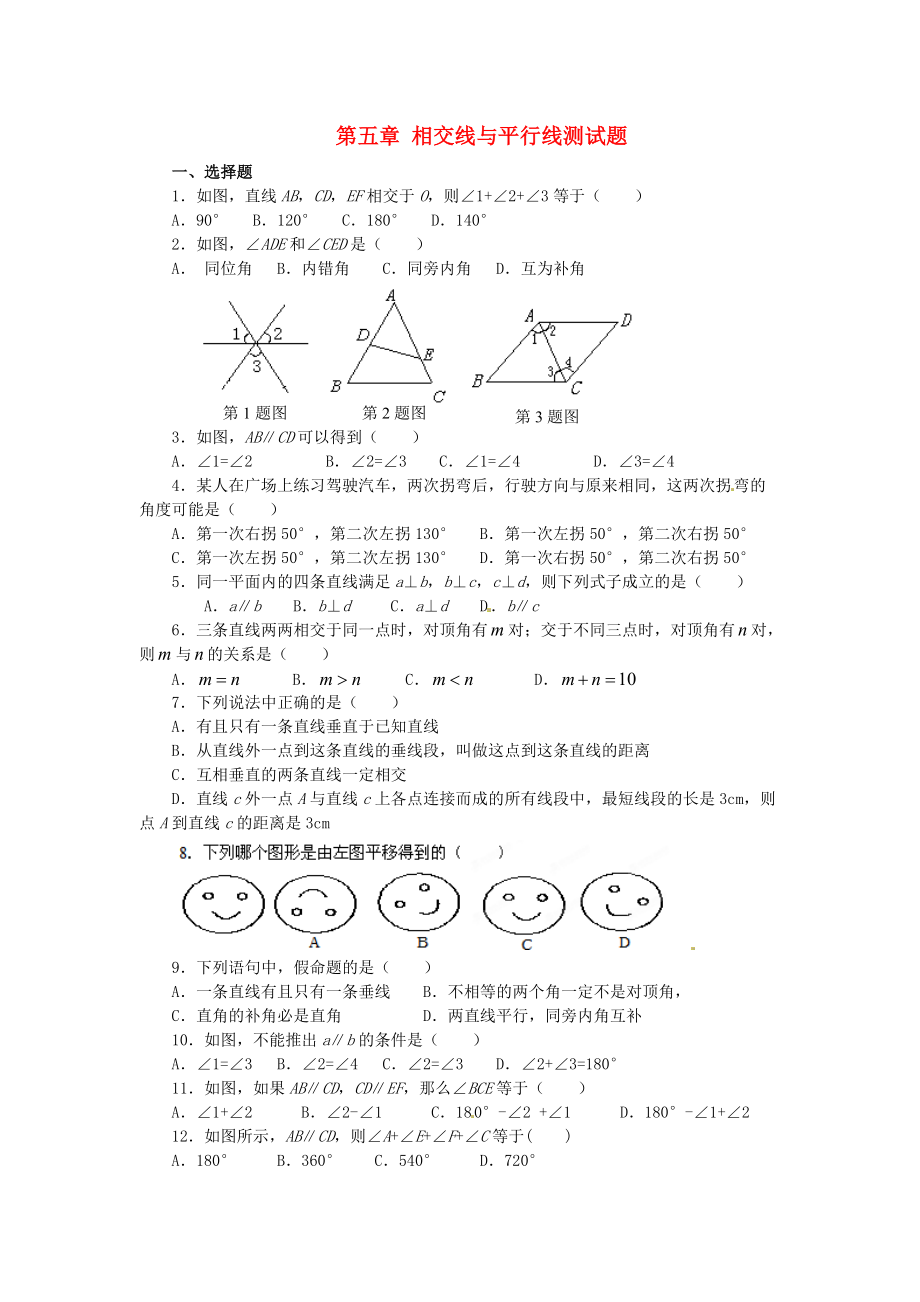 山东省滨州市无棣县七年级数学上册第五章相交线与平行线测试题_第1页