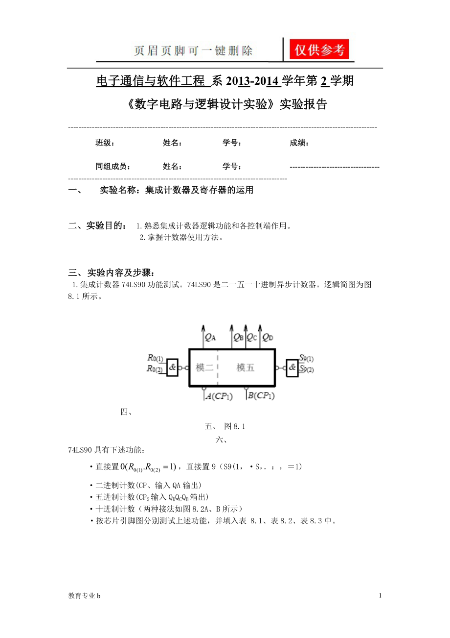 集成計數(shù)器及寄存器的運用實驗報告蒼松教學(xué)_第1頁