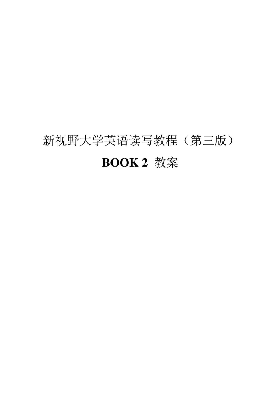 新視野大學英語讀寫2第三版完整教案_第1頁