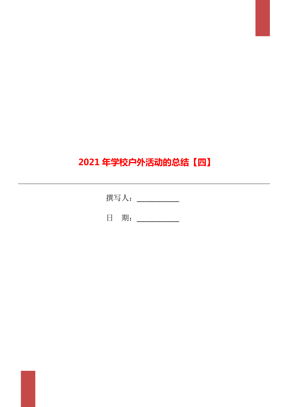 2021年学校户外活动的总结四_第1页