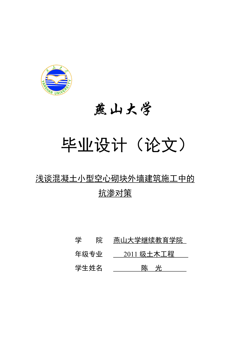 u浅谈混凝土小型空心砌块外墙施工中的抗渗对策