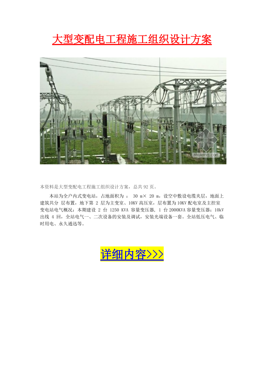 大型变配电工程施工组织设计方案_第1页