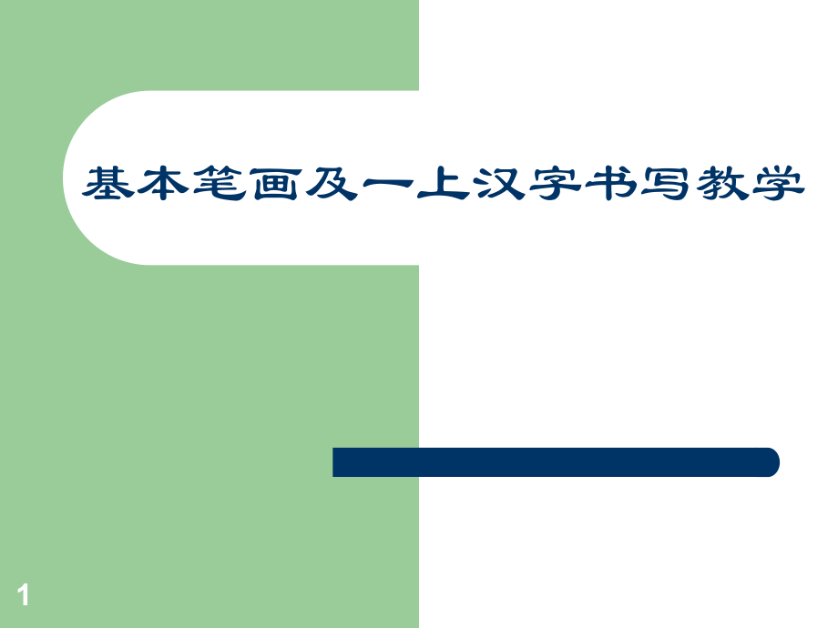 硬筆書法入門課件_第1頁