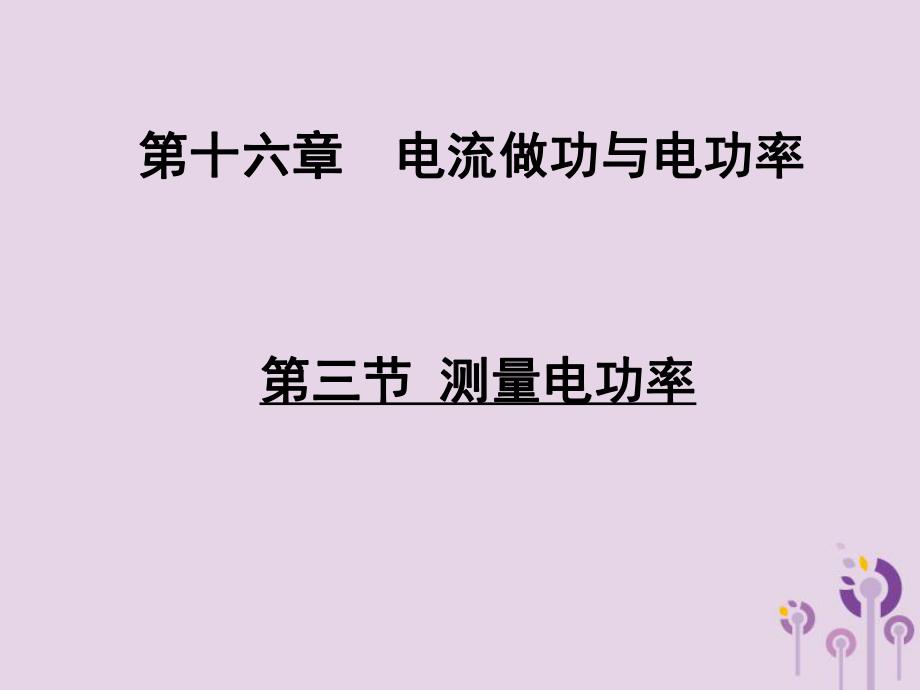 九年級物理全冊第十六章第三節(jié)測量電功率課件新版滬科版_第1頁