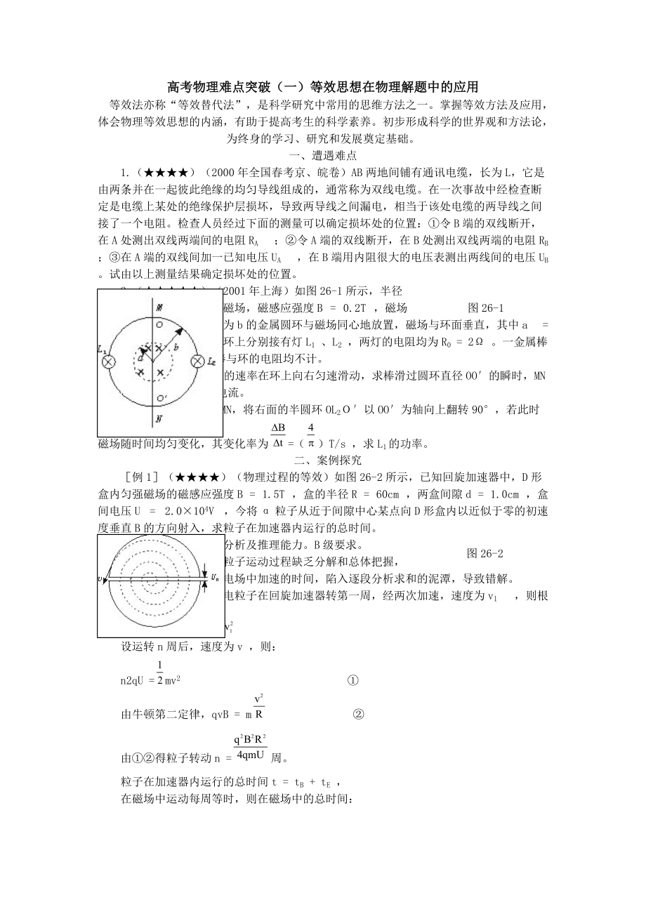 高考物理难点突破一等效思想在物理解题中的应用_第1页