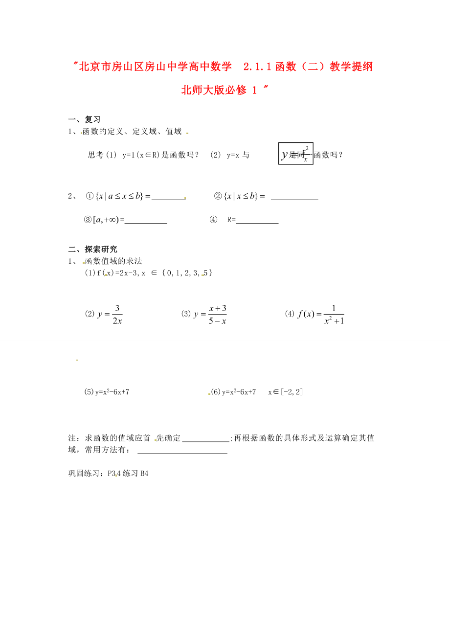 高中数学211函数二教学提纲北师大版必修1_第1页