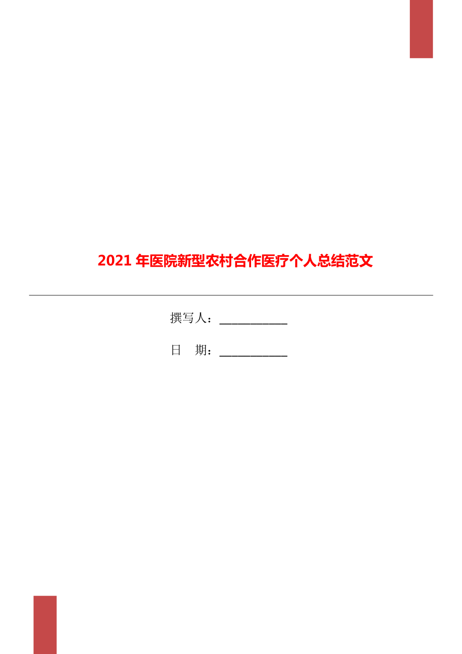 2021年医院新型农村合作医疗个人总结范文_第1页