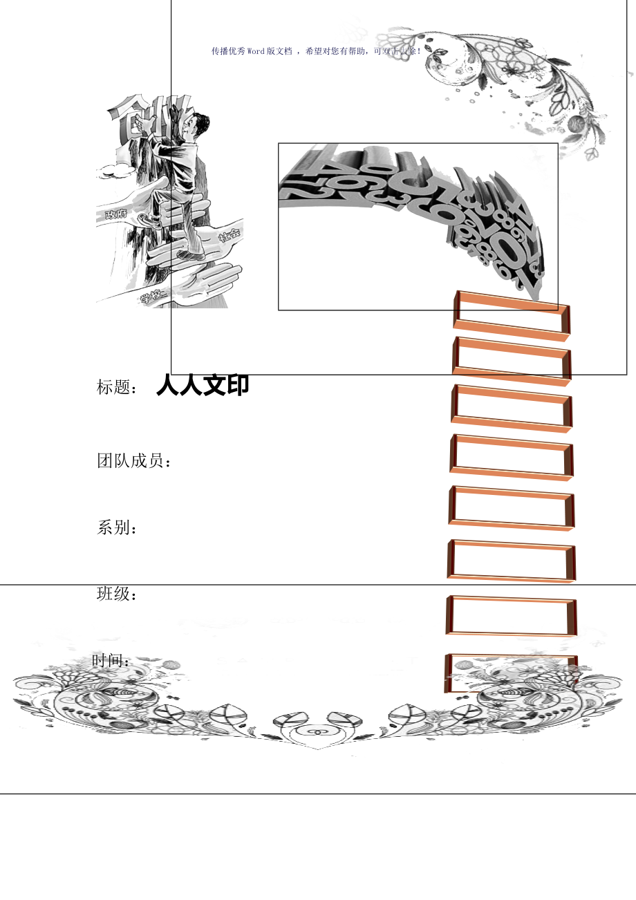 大學(xué)生創(chuàng)業(yè)計(jì)劃書Word版_第1頁