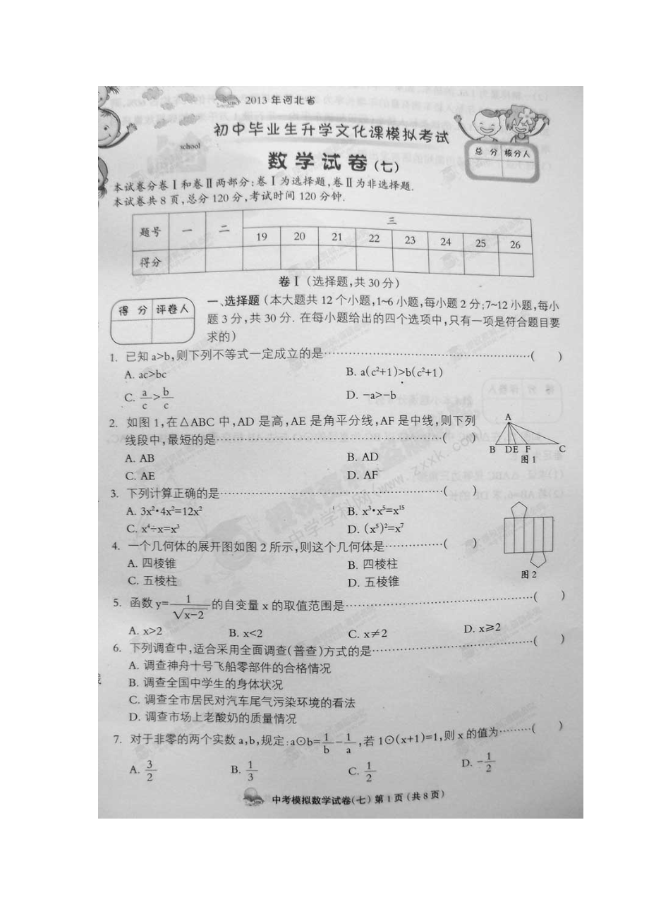 河北省初中毕业生升学文化课模拟七考试数学试题扫描版_第1页