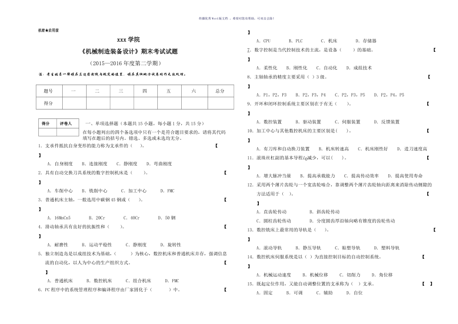 機械制造裝備設計期末試卷及答案Word版_第1頁