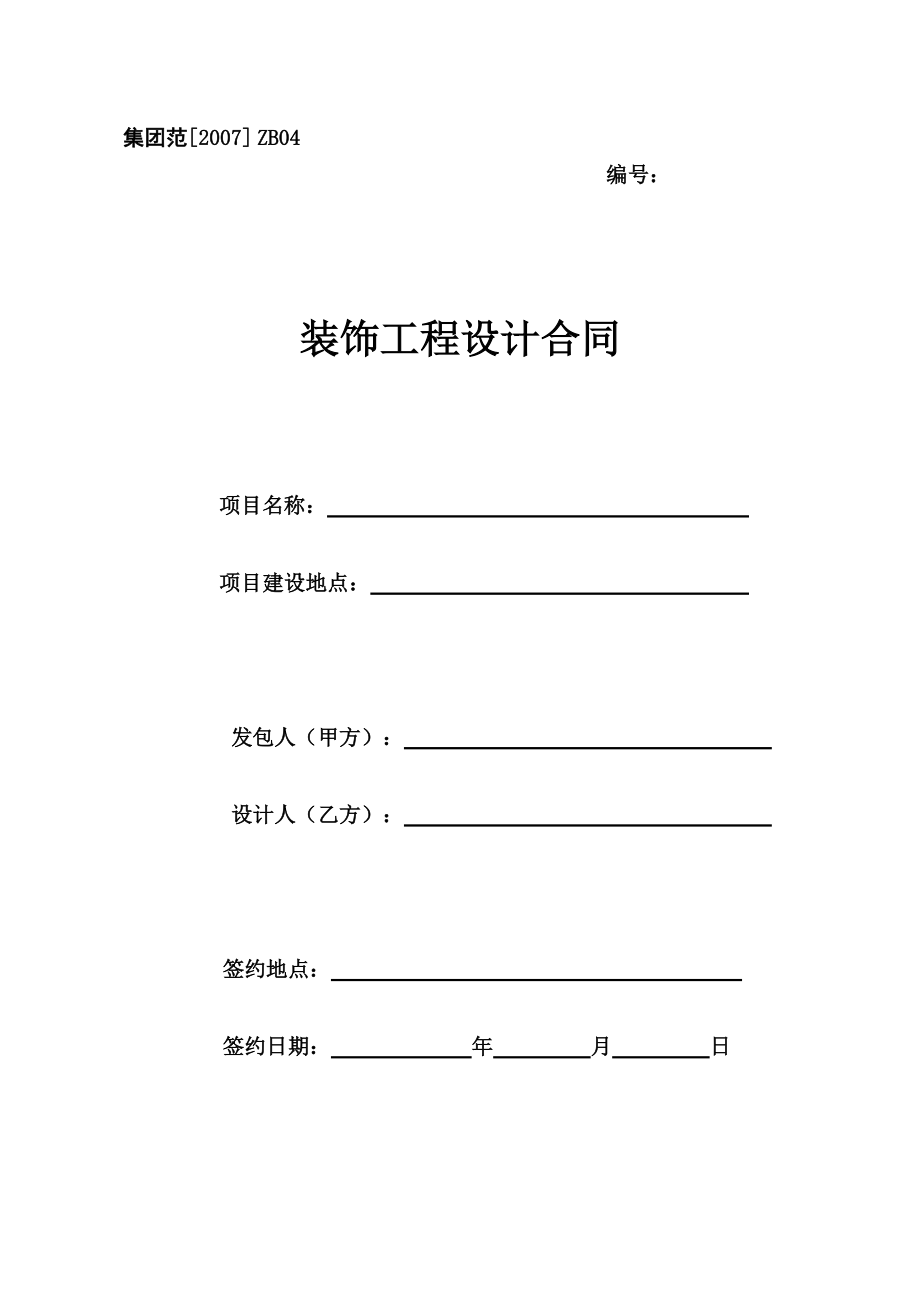 ZB04 裝飾設(shè)計(jì)合同_第1頁