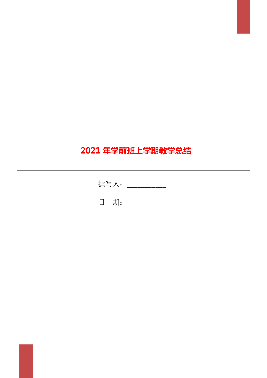 2021年学前班上学期教学总结_第1页