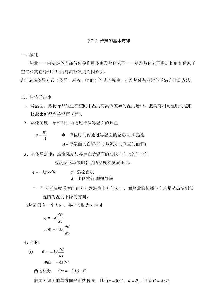 电机设计传热的基本定律_第1页