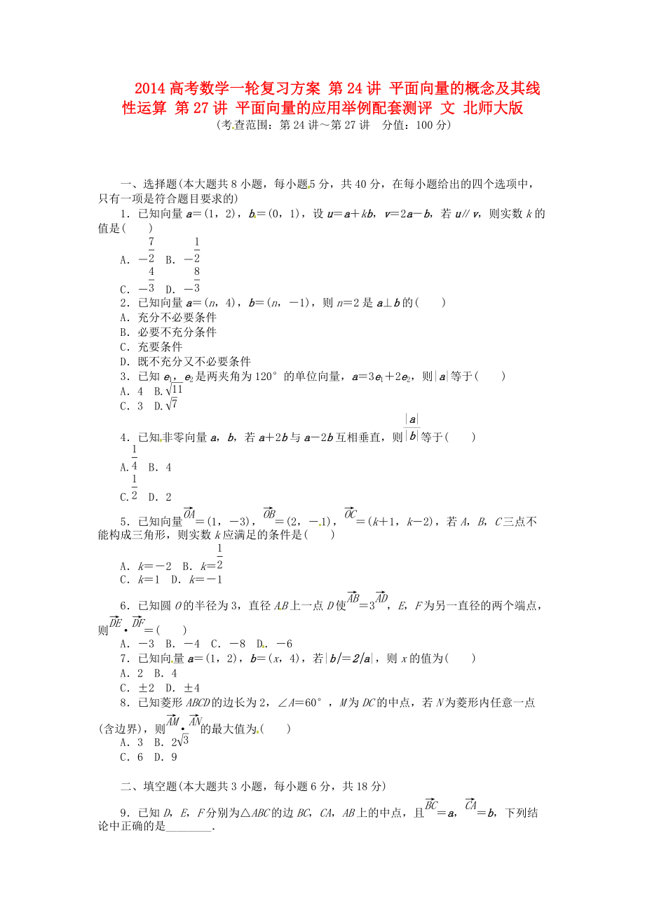 高考数学一轮复习方案第24讲平面向量的概念及其线性运算第27讲平面向量的应用举例配套测评文北师大版_第1页