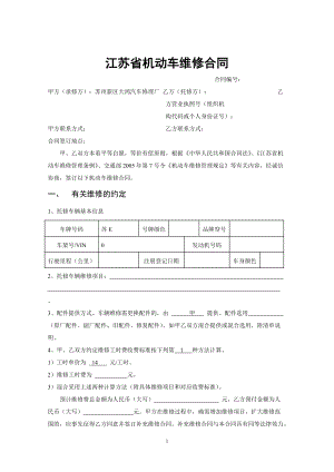 《江蘇省機(jī)動車維修合同》示范文本