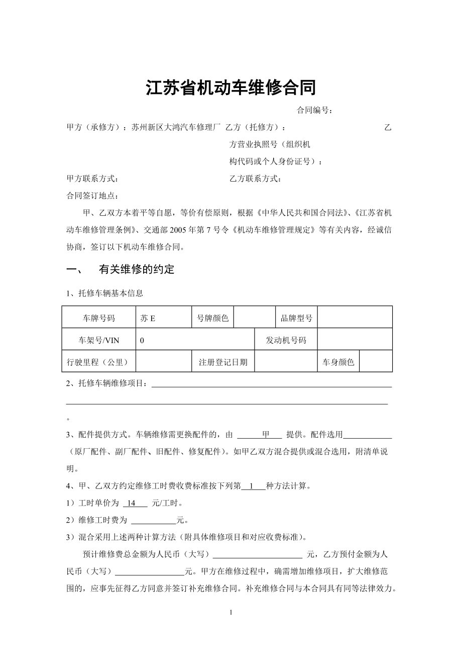 《江蘇省機(jī)動(dòng)車維修合同》示范文本_第1頁