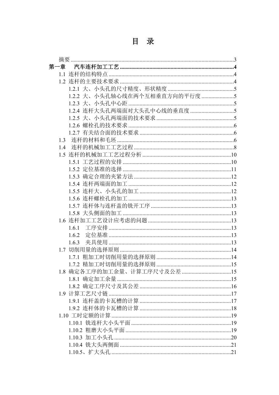 611.汽車連桿加工工藝及夾具設(shè)計(jì)_第1頁