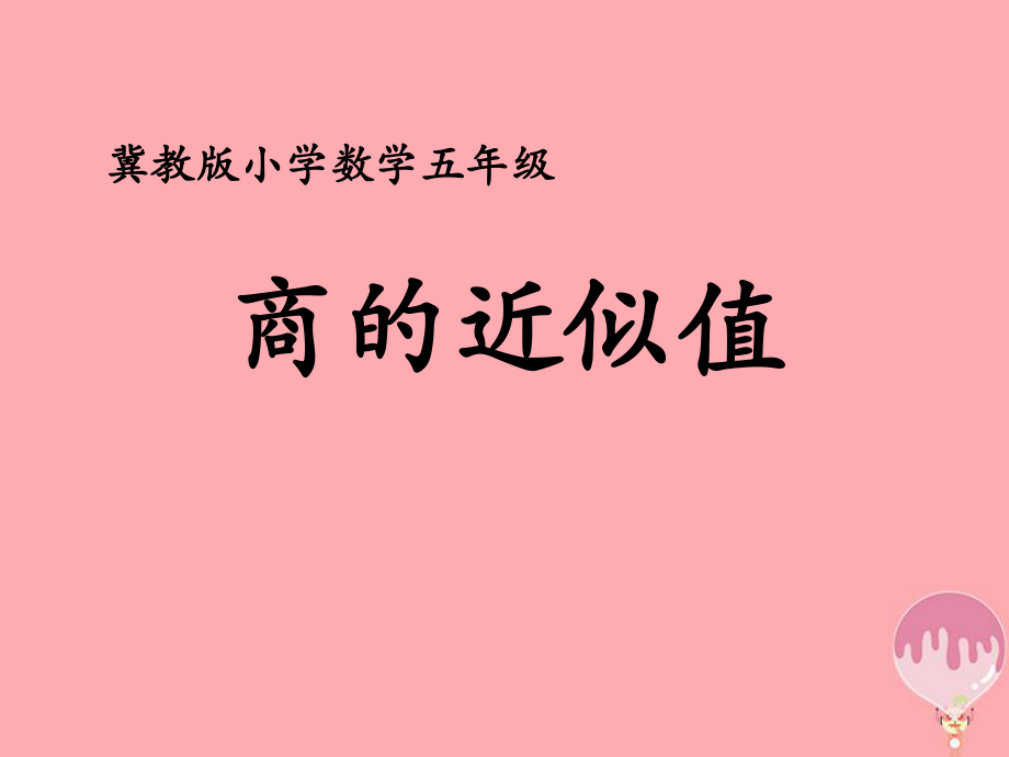 五年级数学上册第3单元小数除法商的近似值教学课件冀教版_第1页