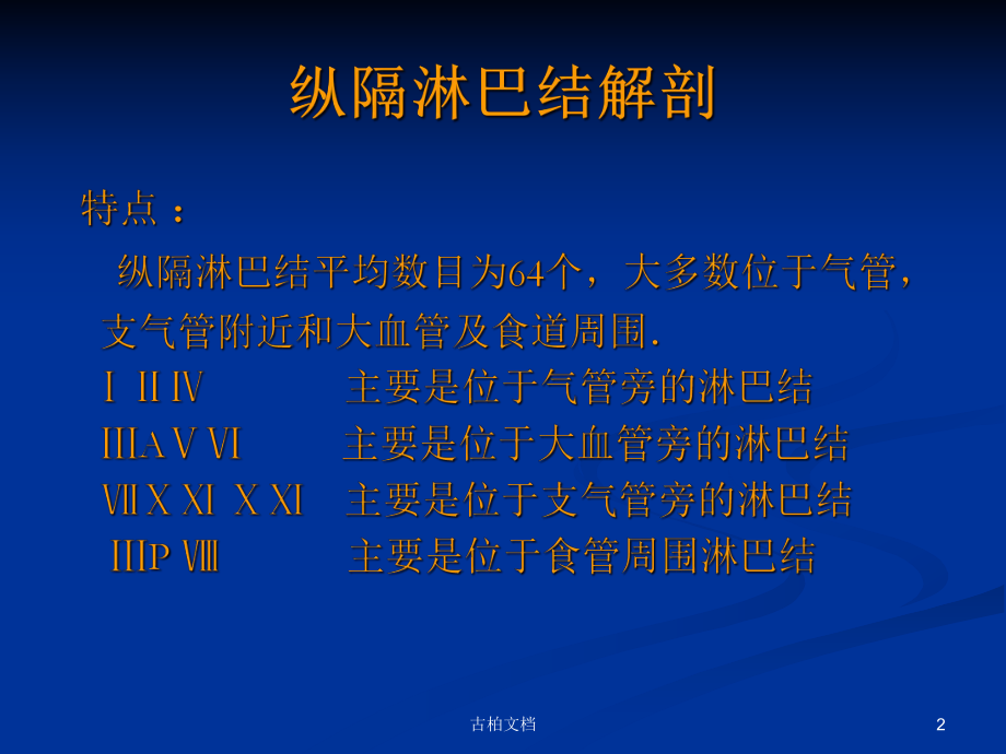 縱隔淋巴結分區解剖及影像學分區行業優課