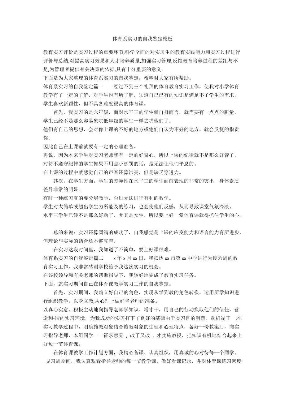 体育系实习的自我鉴定模板_第1页