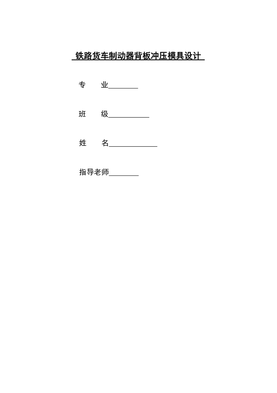 畢業(yè)設(shè)計(jì)論文鐵路貨車制動器背板沖壓模具設(shè)計(jì)_第1頁