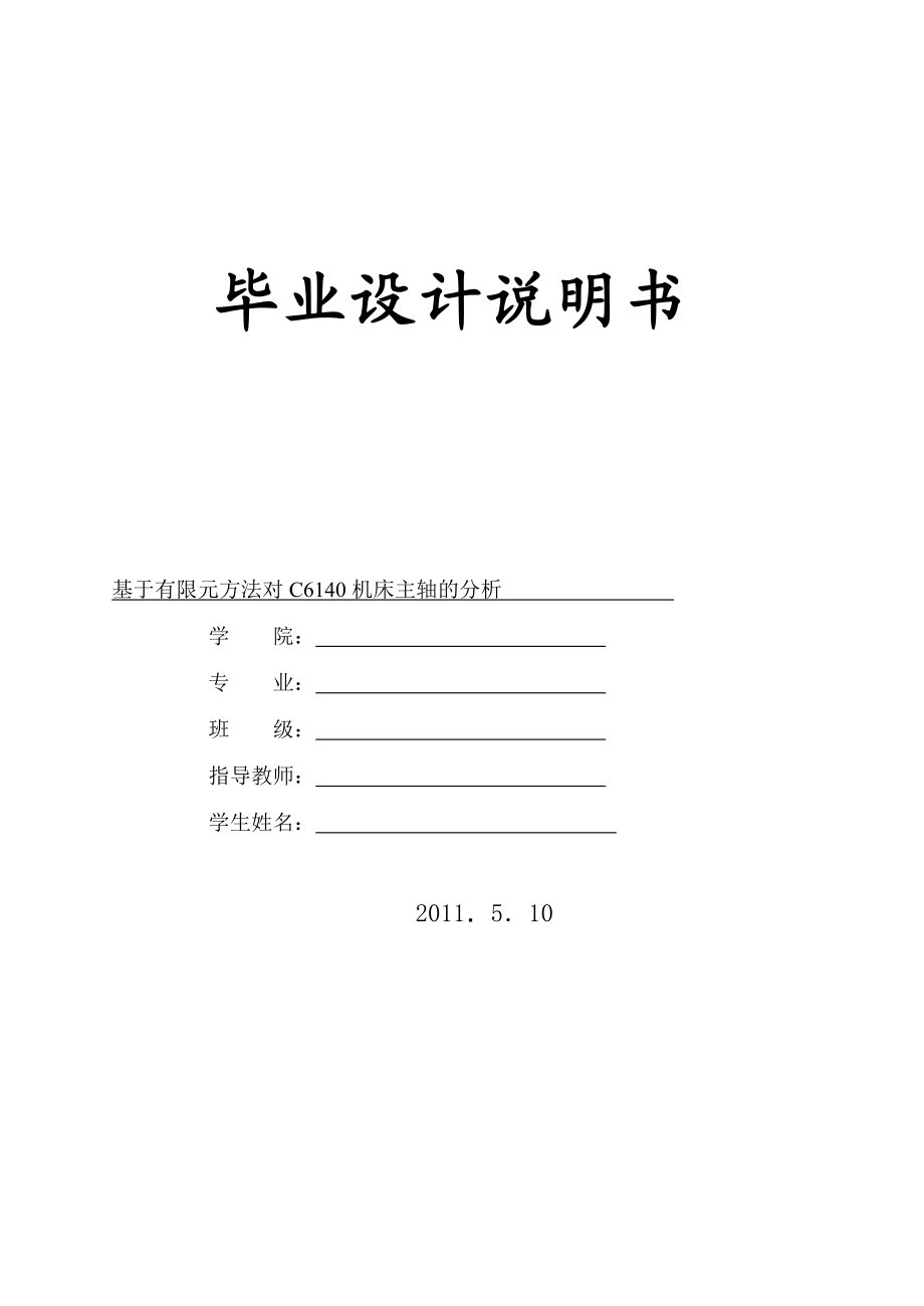 毕业设计论文基于有限元方法对C6140机床主轴的分析_第1页