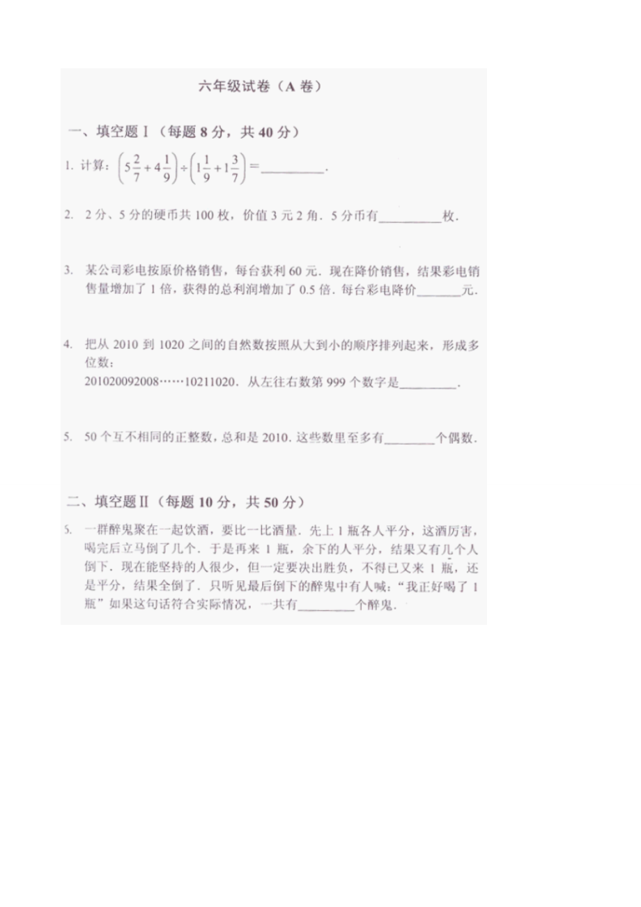 六年级数学竞赛试卷及答案A_第1页