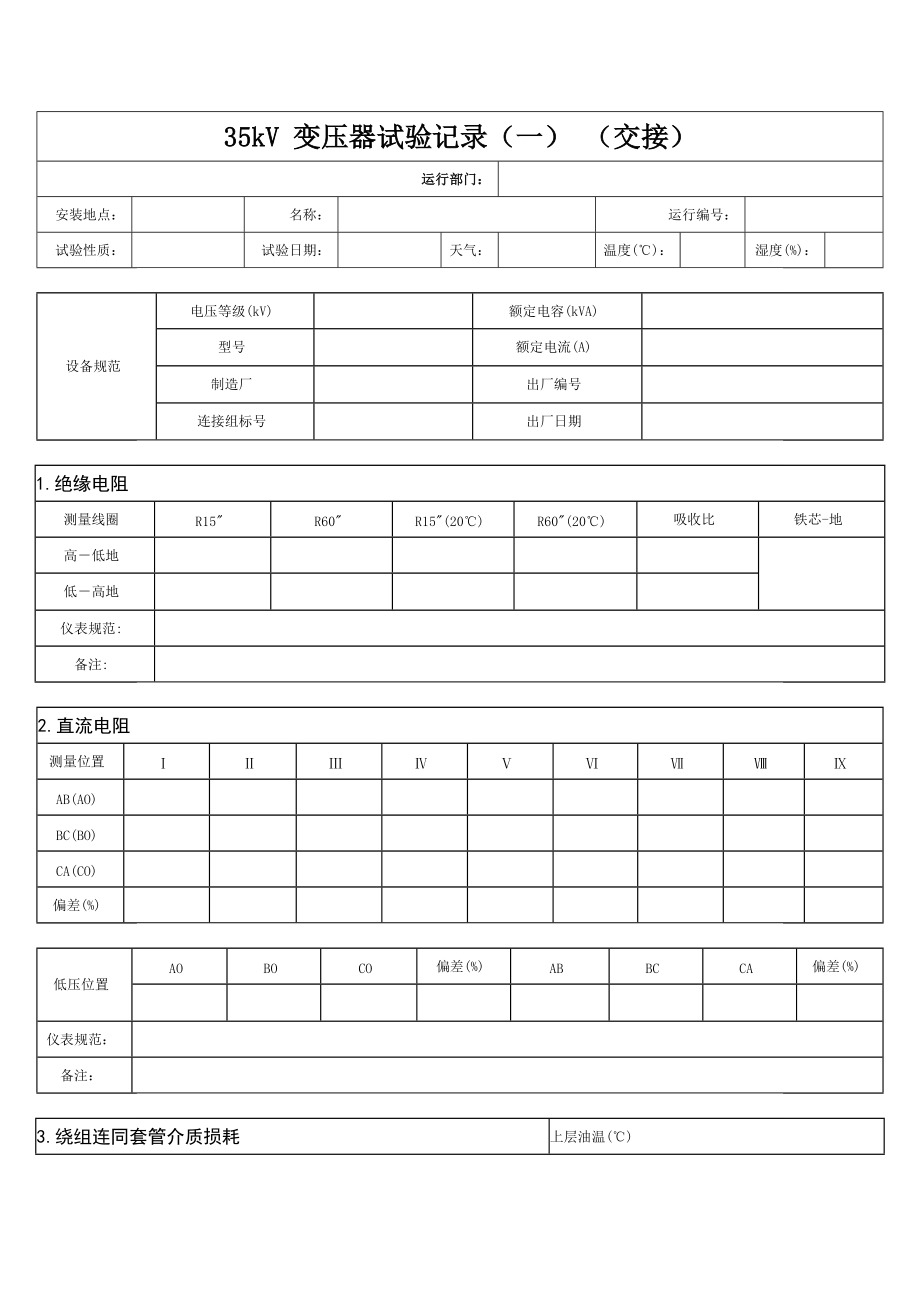 35kV变压器试验交接_第1页