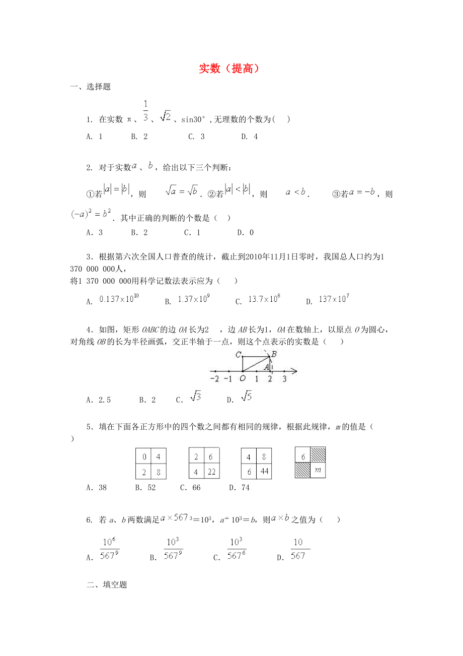 中考数学专练总复习实数提高_第1页