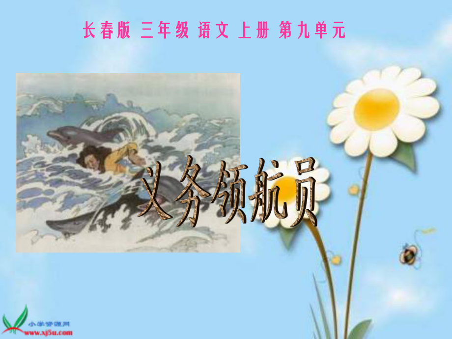 長(zhǎng)春版語(yǔ)文三年級(jí)上冊(cè)《義務(wù)領(lǐng)航員》_第1頁(yè)