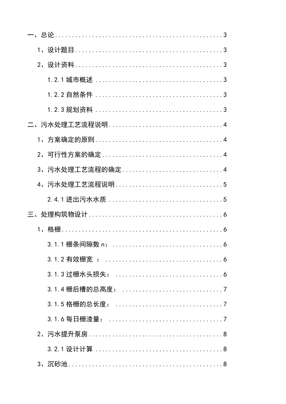 某城镇污水处理厂工艺设计_第1页