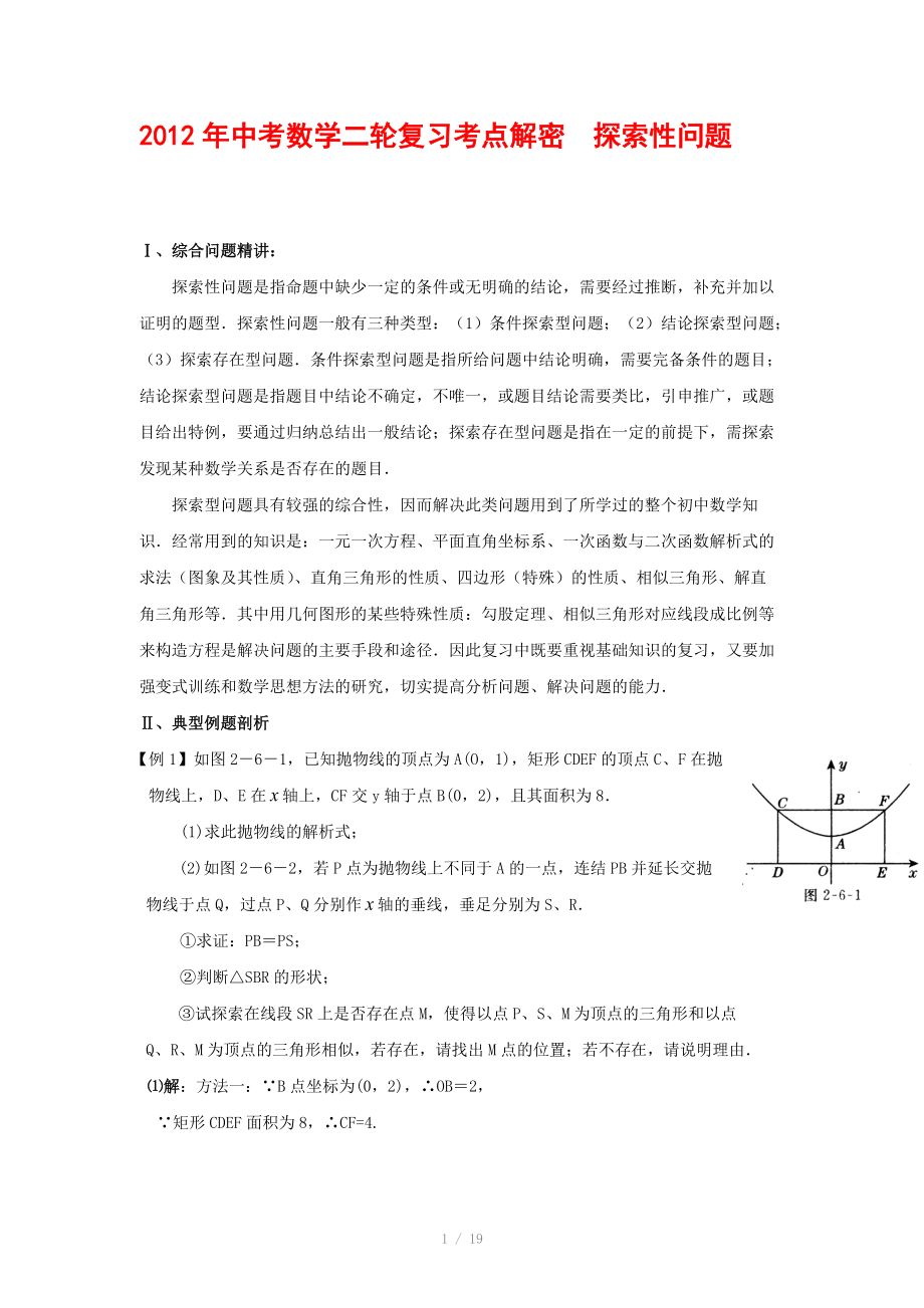 2012年中考数学复习考点解密 探索性问题(含解析)_第1页