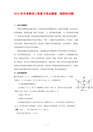 2012年中考數(shù)學(xué)復(fù)習(xí)考點(diǎn)解密 探索性問(wèn)題(含解析)