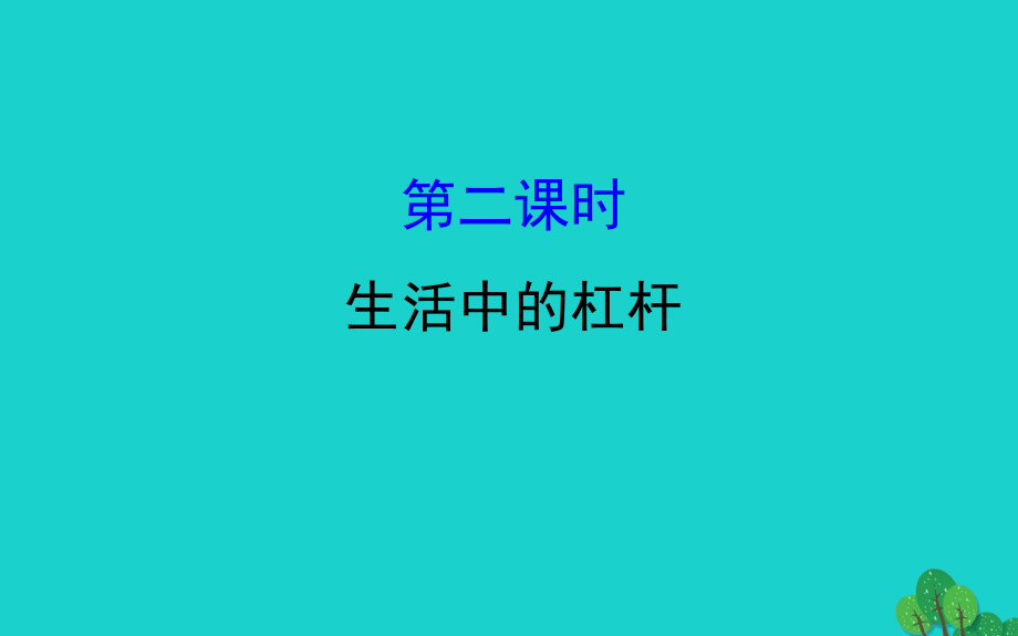 八年级物理下册12.1杠杆第2课时习题课件新版新人教版_第1页