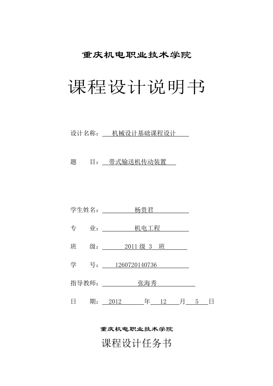 帶式輸送機(jī)傳動(dòng)裝置 機(jī)械設(shè)計(jì)基礎(chǔ)課程設(shè)計(jì)_第1頁(yè)