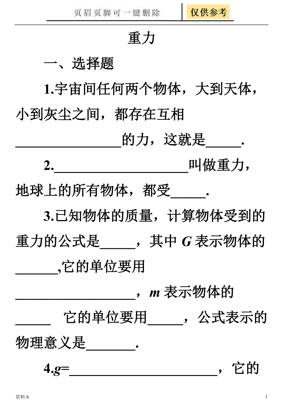 重力練習(xí)題及答案50728訓(xùn)練習(xí)題_第1頁