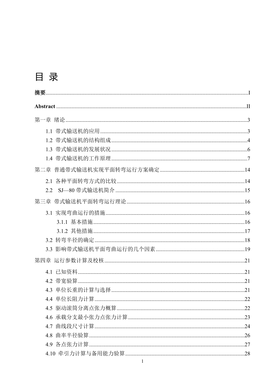 SJ80Z型平面轉(zhuǎn)彎帶式輸送機(jī)的設(shè)計(jì)_第1頁(yè)