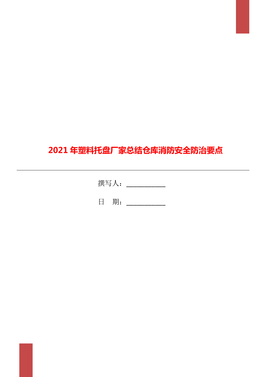 2021年塑料托盤(pán)廠家總結(jié)倉(cāng)庫(kù)消防安全防治要點(diǎn)_第1頁(yè)