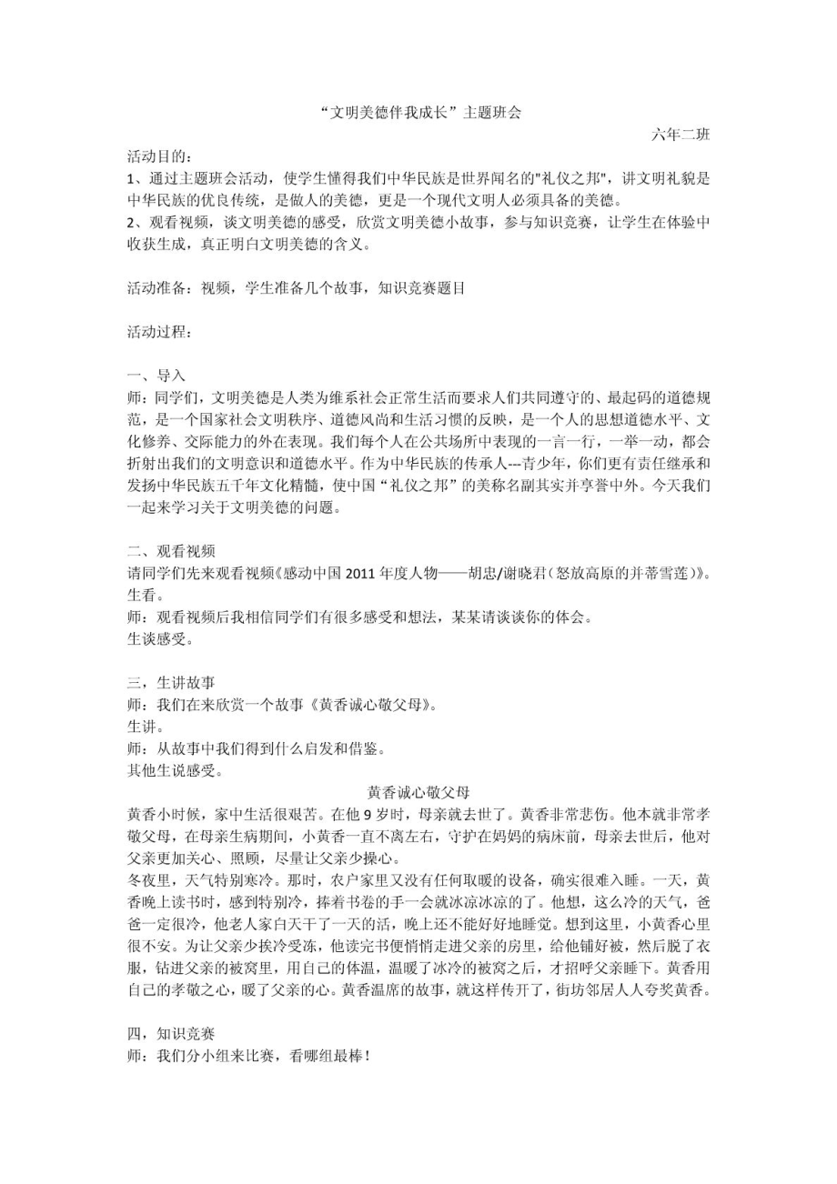 六年二班文明美德伴我成长主题班会教案_第1页