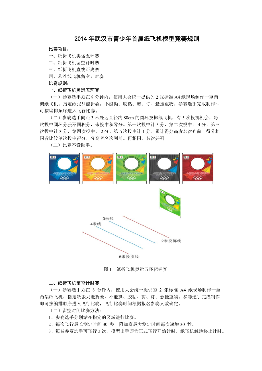 青少年首紙飛機(jī)模型競(jìng)賽規(guī)則_第1頁