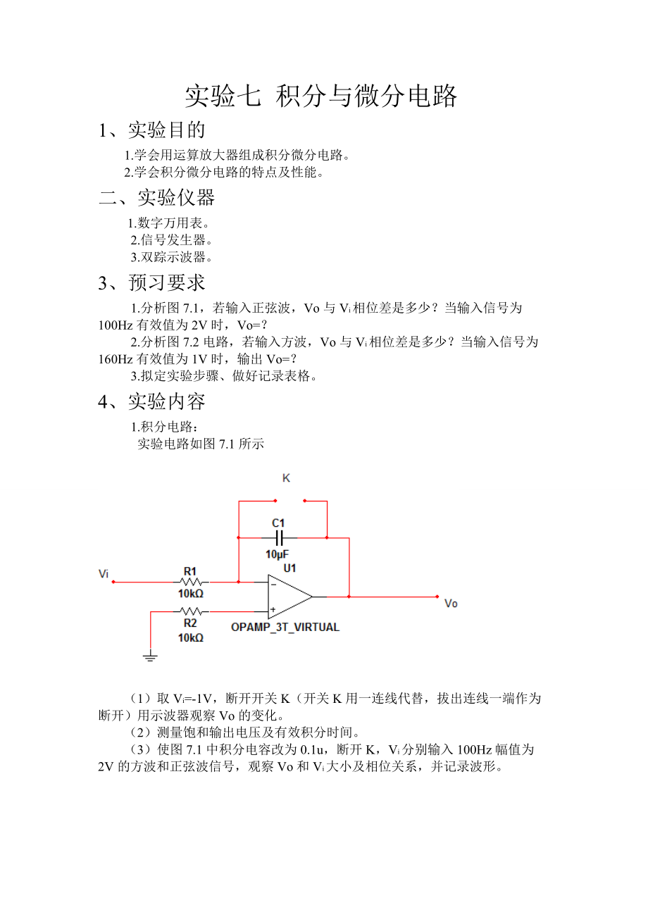 實驗七積分與微分電路_第1頁