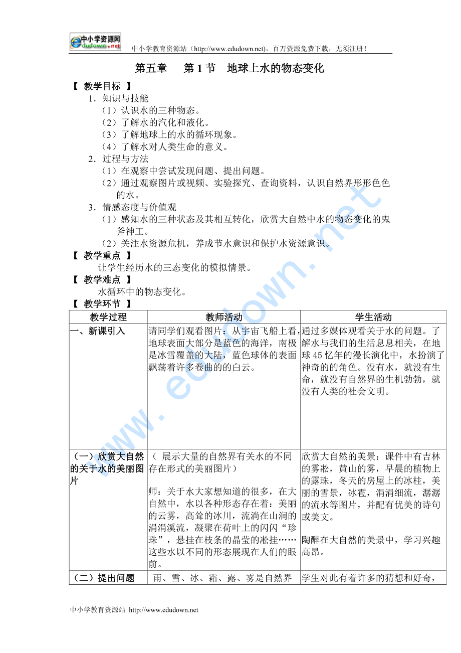 教科版八上地球上水的物態(tài)變化word教案_第1頁