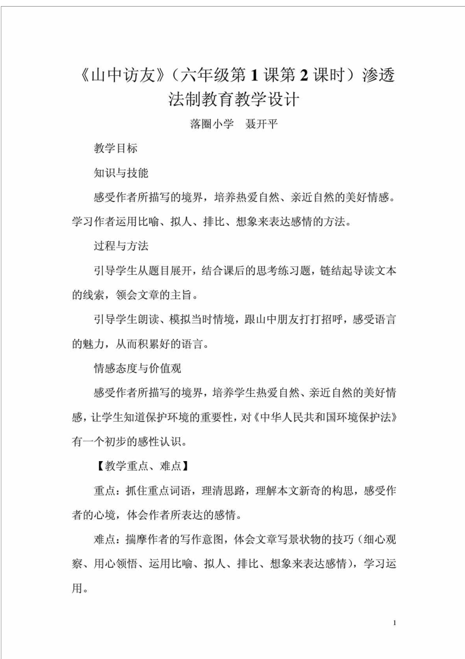 六年级语文渗透法制教育教案_第1页