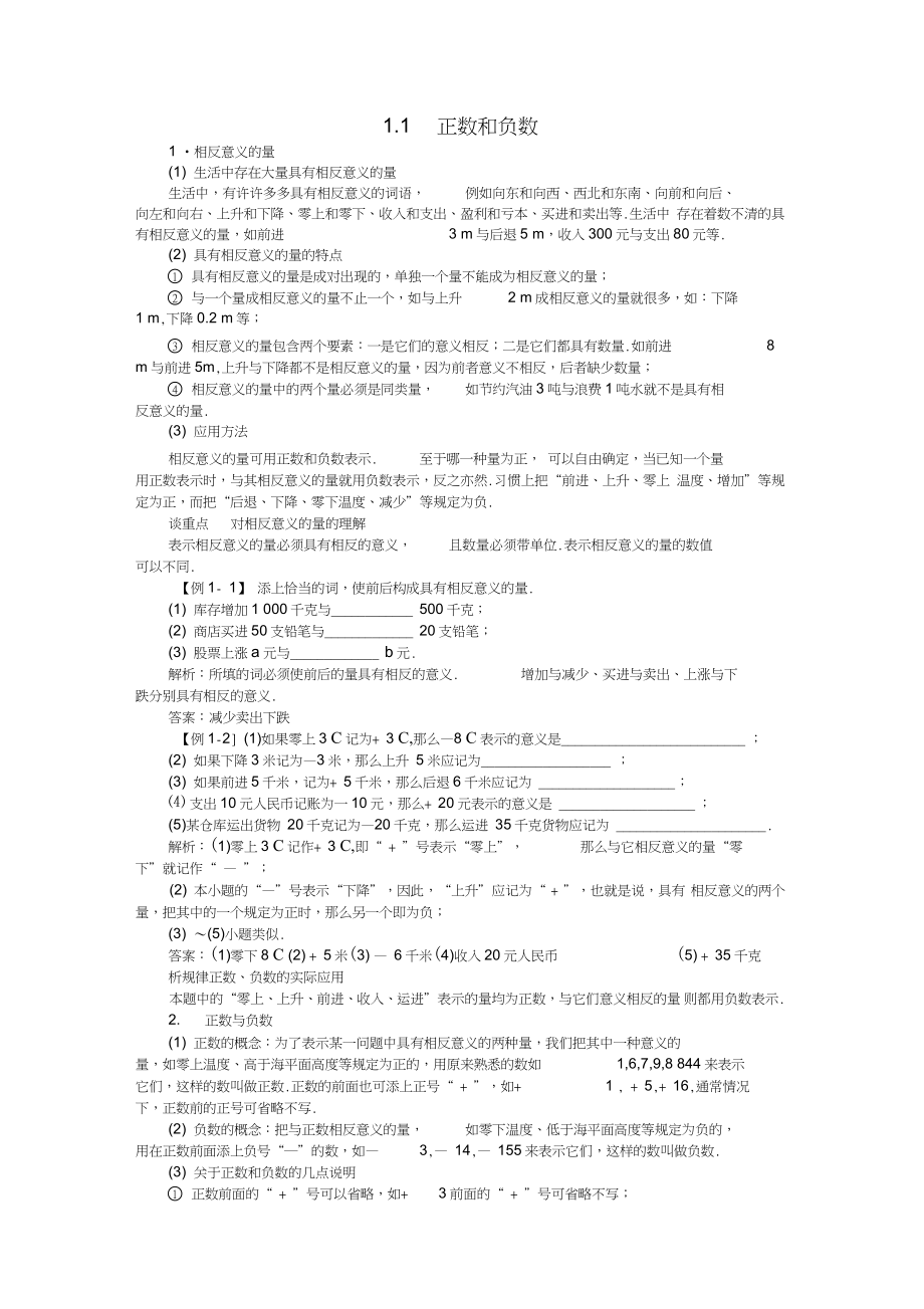 【志鴻優(yōu)化設計】2013-2014學年七年級數(shù)學上冊第1章1正數(shù)和負數(shù)例題與講解滬_第1頁