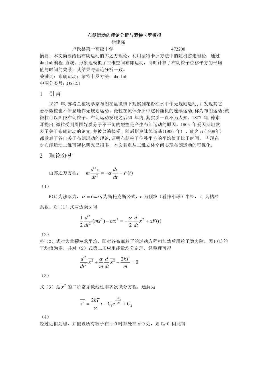 布朗運動的理論分析與蒙特卡羅模擬_第1頁