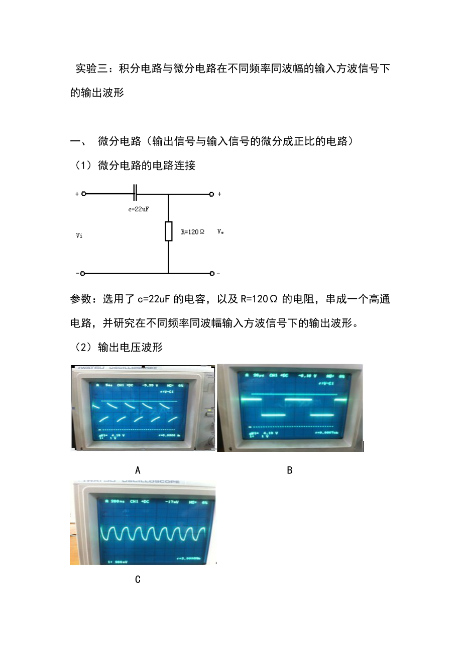 實(shí)驗(yàn)三積分電路與微分電路在不同頻率同波幅的輸入信號(hào)下的輸出波形_第1頁(yè)