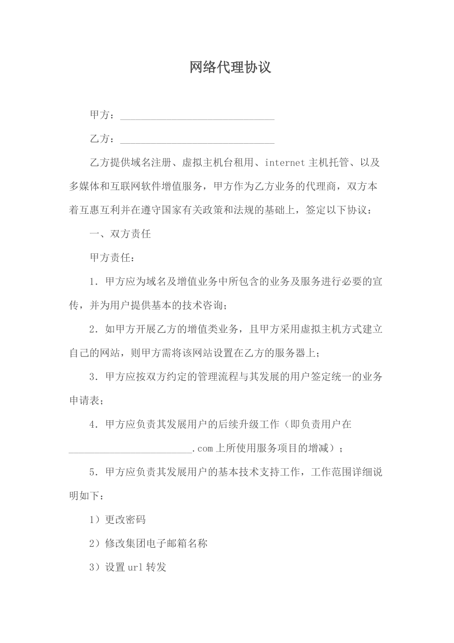 代理合同 网络代理协议_第1页