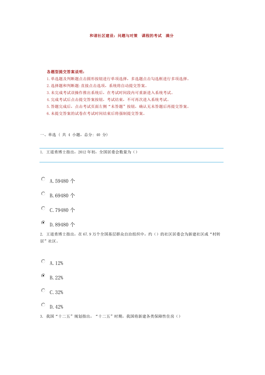 和諧社區(qū)建設(shè)：問題與對策課程的考試滿分_第1頁