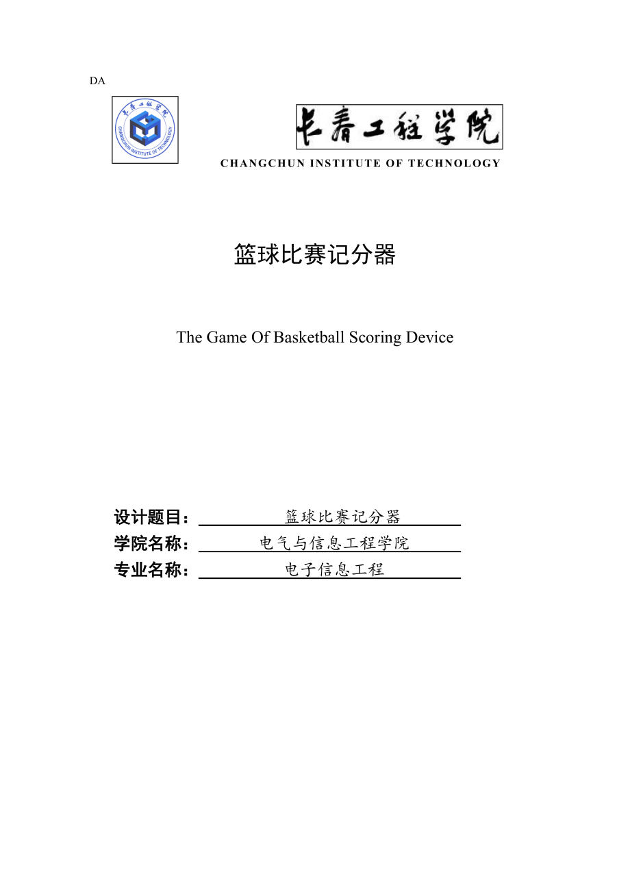 單片機籃球比賽記分器_第1頁